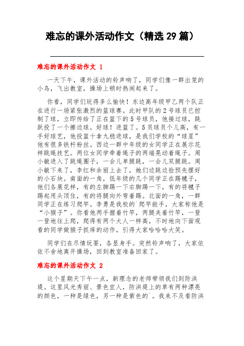 难忘的课外活动作文(精选29篇)