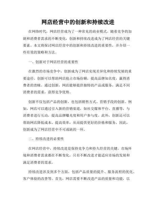 网店经营中的创新和持续改进