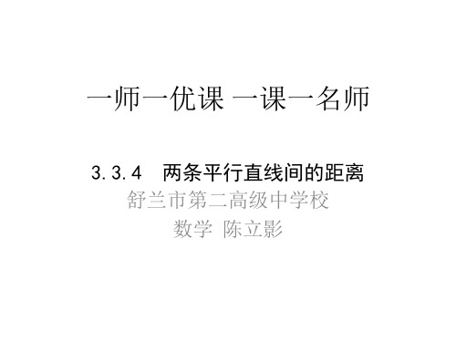 高中数学《第三章直线与方程3.3直线的交点坐标与距离公式3.3.4两条平行直线间的距离》311PPT课件