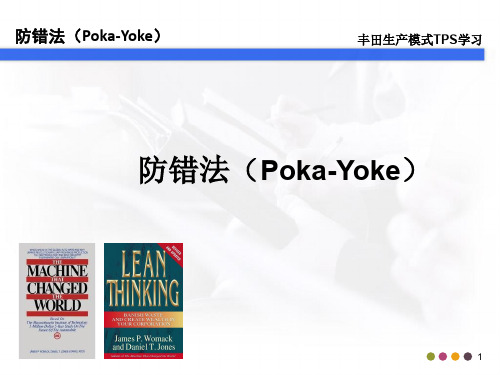 丰田生产模式TPS学习：工业工程之防错法(Poka-Yoke)-2020.8-105页