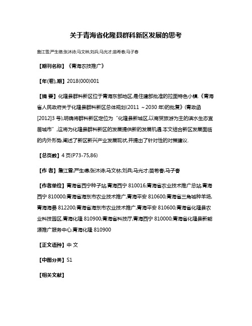 关于青海省化隆县群科新区发展的思考