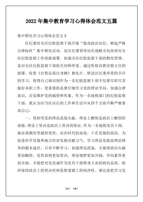 2022年集中教育学习心得体会范文五篇