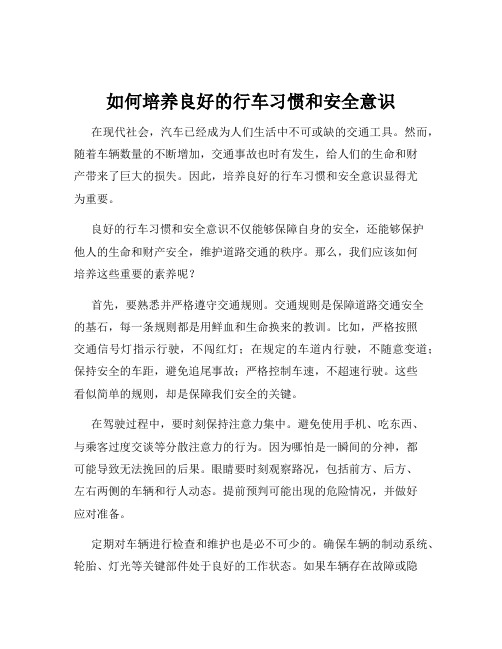 如何培养良好的行车习惯和安全意识