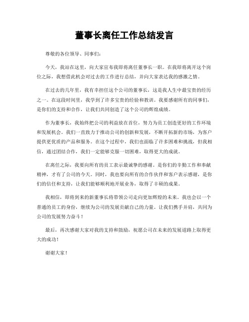 董事长离任工作总结发言