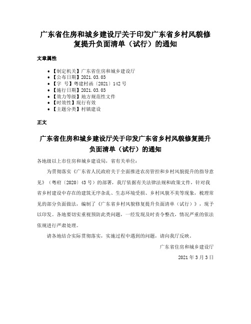 广东省住房和城乡建设厅关于印发广东省乡村风貌修复提升负面清单（试行）的通知