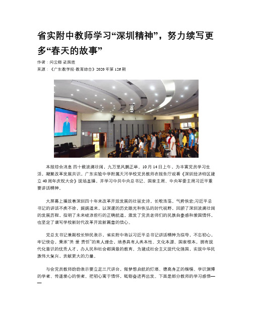 省实附中教师学习“深圳精神”,努力续写更多“春天的故事”