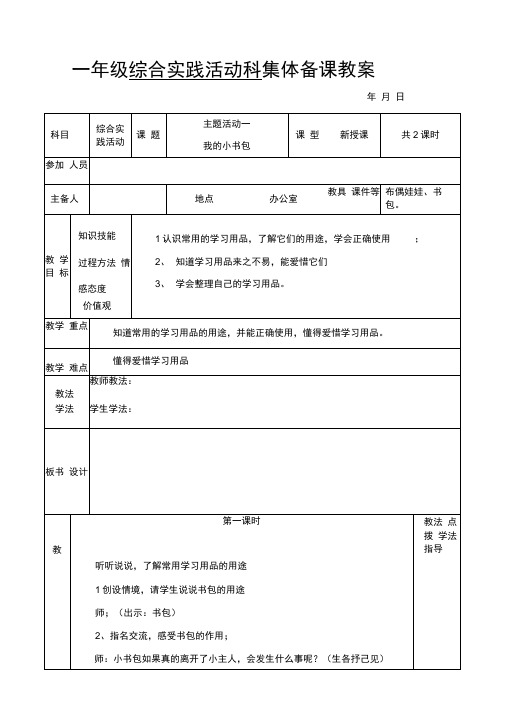 (完整版)最新小学一年级下册综合实践活动科教案