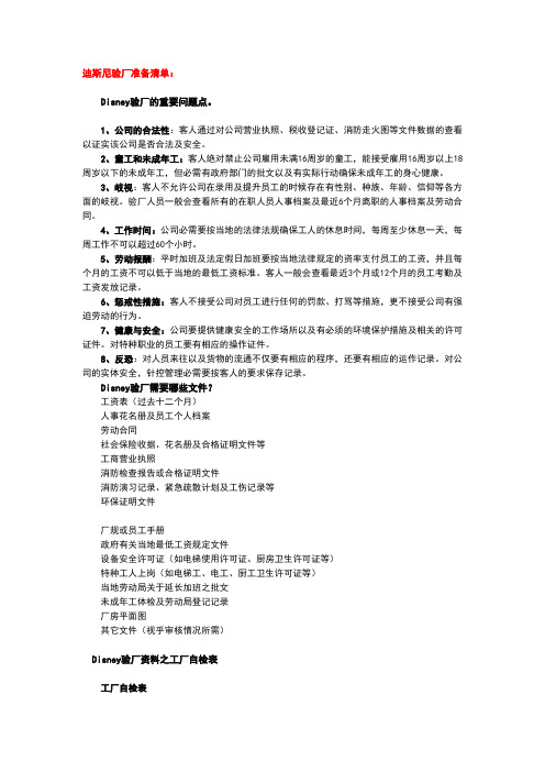 迪士尼和沃尔玛审厂准备清单