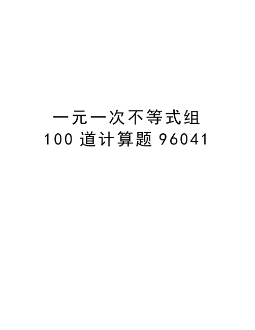 一元一次不等式组100道计算题96041word版本