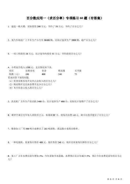 中考数学经典易错题)百分数应用题(1)求百分率专项练习60题(有答案)ok