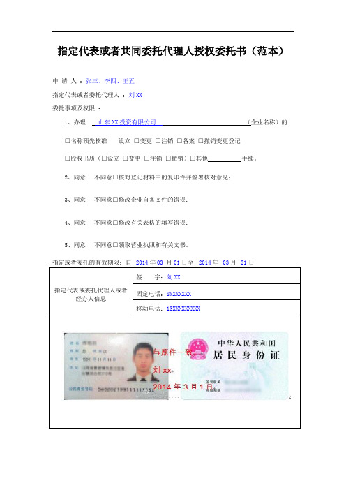 指定代表或者共同委托代理人授权委托书范本