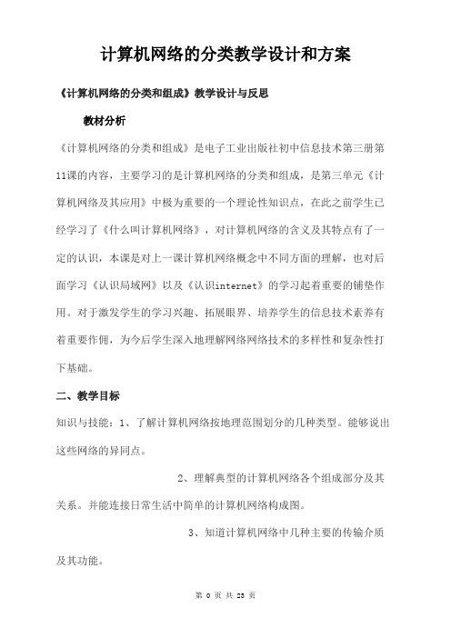 计算机网络的分类教学设计和方案