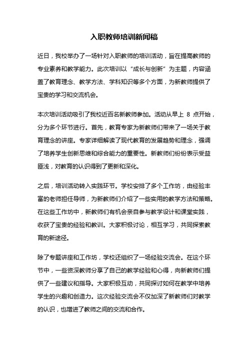 入职教师培训新闻稿