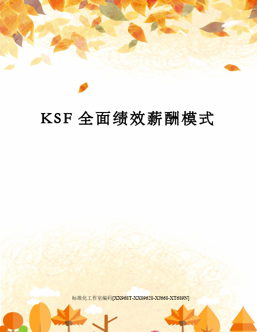 KSF全面绩效薪酬模式