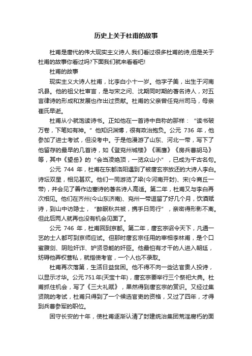 历史上关于杜甫的故事