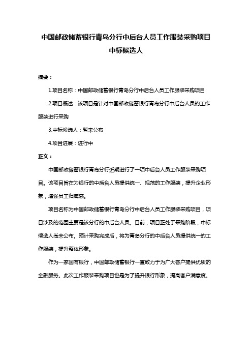 中国邮政储蓄银行青岛分行中后台人员工作服装采购项目中标候选人