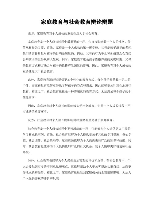 家庭教育与社会教育辩论辩题