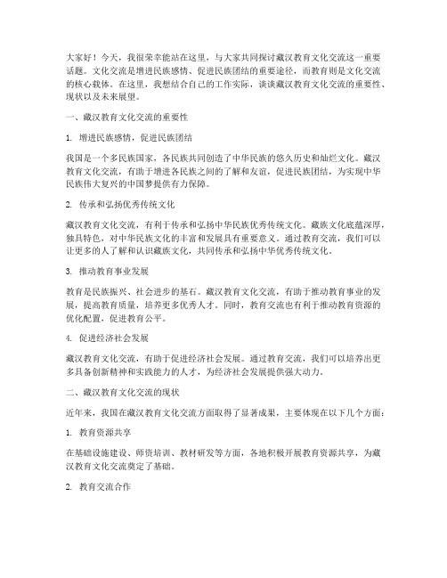 藏汉教育文化交流发言稿