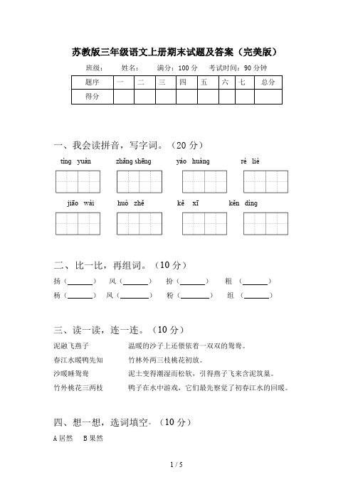 苏教版三年级语文上册期末试题及答案(完美版)