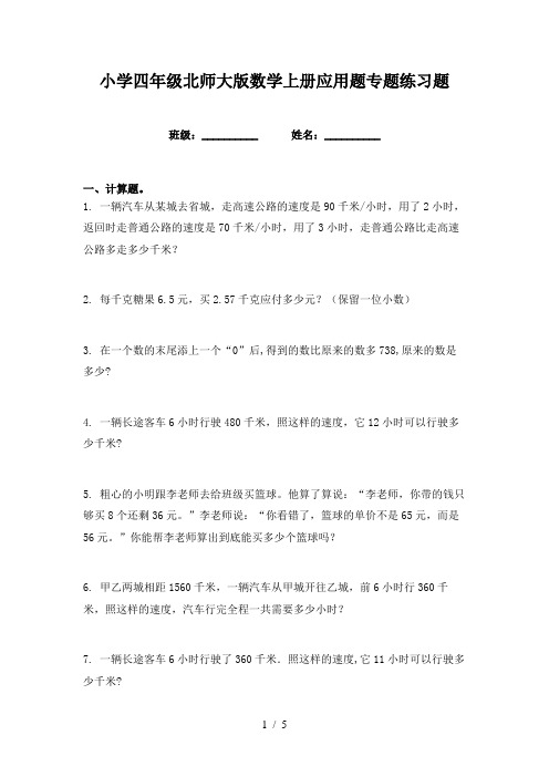 小学四年级北师大版数学上册应用题专题练习题