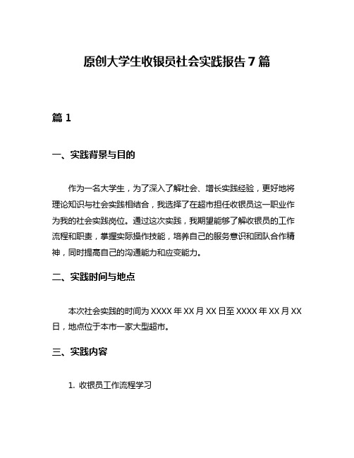 原创大学生收银员社会实践报告7篇