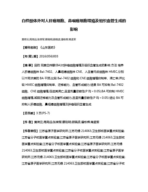 白桦酸体外对人肝癌细胞、鼻咽癌细胞增殖及组织血管生成的影响