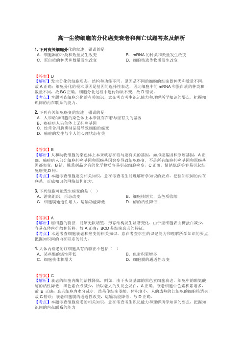 高一生物细胞的分化癌变衰老和凋亡试题答案及解析
