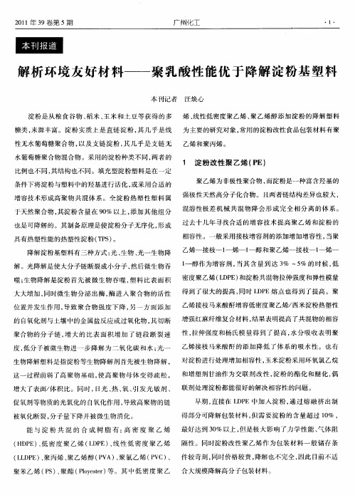 解析环境友好材料——聚乳酸性能优于降解淀粉基塑料