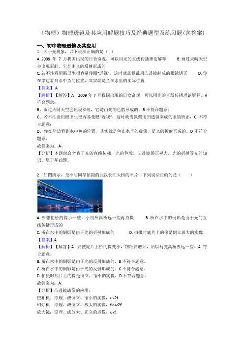 (物理)物理透镜及其应用解题技巧及经典题型及练习题(含答案)