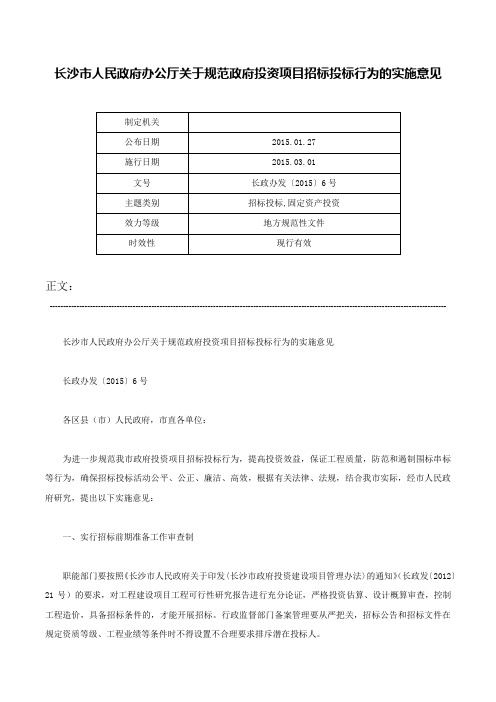 长沙市人民政府办公厅关于规范政府投资项目招标投标行为的实施意见-长政办发〔2015〕6号