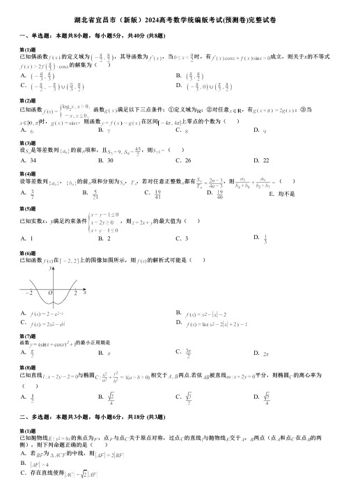 湖北省宜昌市(新版)2024高考数学统编版考试(预测卷)完整试卷