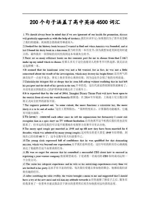 200个句子涵盖了高中英语4500词汇