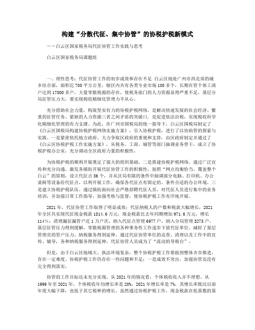 构建“分散代征集中协管”的协税护税新模式