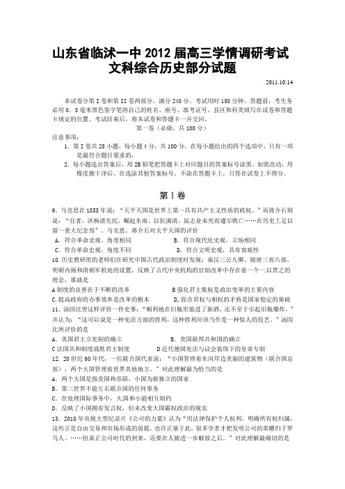 最新复习试题：山东省临沭一中高三学情调研考试文科综合历史部分试题(必修一[人教版]合集