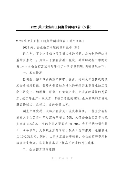 2023关于企业招工问题的调研报告(3篇)