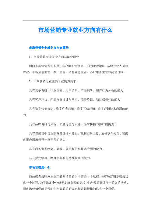 市场营销专业就业方向有什么