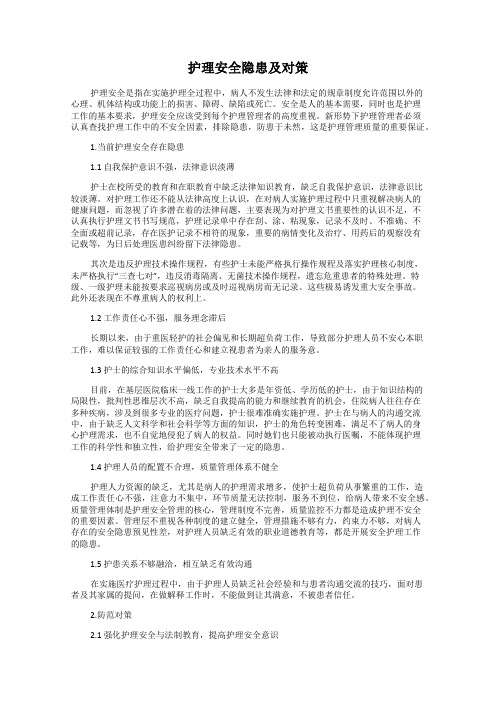 护理安全隐患及对策