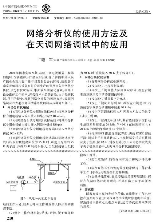 网络分析仪的使用方法及在天调网络调试中的应用