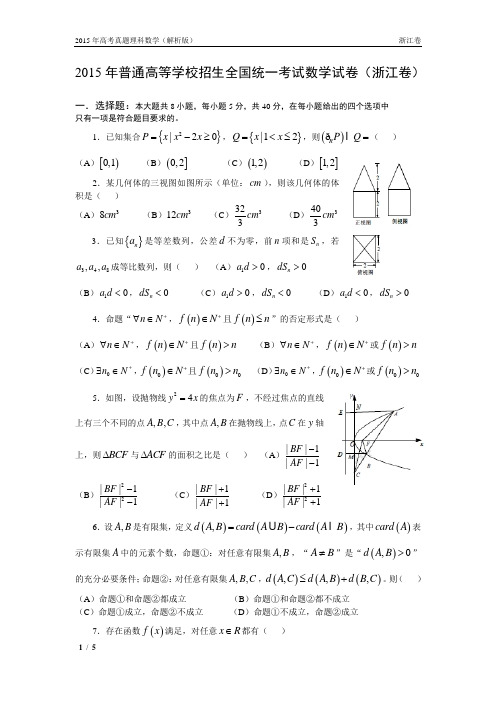 15年高考真题——理科数学(浙江卷)