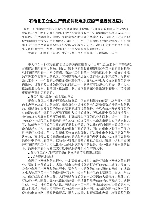 石油化工企业生产装置供配电系统的节能措施及应用