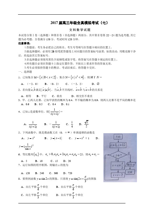 2017年高考全国卷文科模拟考试(七)含答案