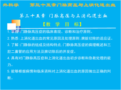 第三十五章 门脉高压症与上消化道出血PPT课件