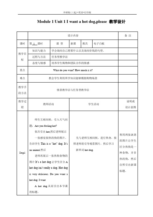 外研版(三起)-英语-六年级下册-Module 1 Unit 1 I want a hot dog,please 教学设计