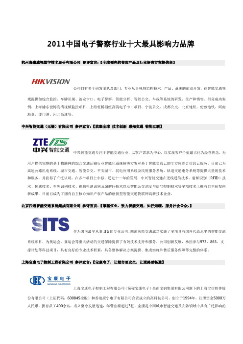 2011中国电子警察行业十大最具影响力品牌