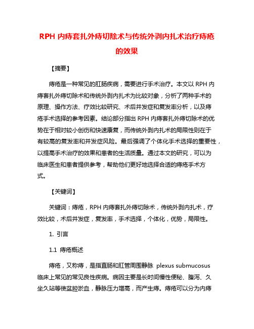 RPH内痔套扎外痔切除术与传统外剥内扎术治疗痔疮的效果