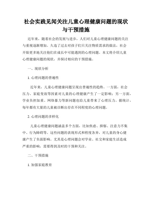 社会实践见闻关注儿童心理健康问题的现状与干预措施