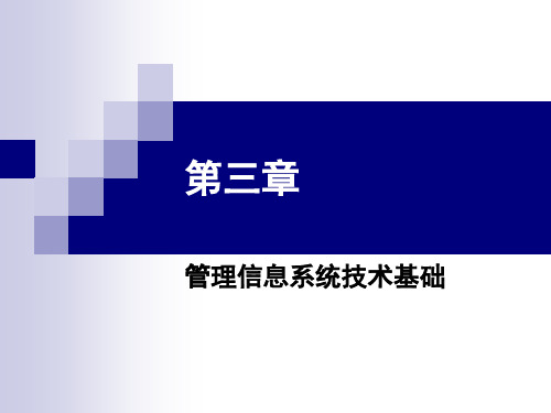 管理信息体统(02382)第三章