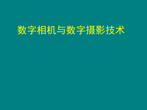 数字摄影