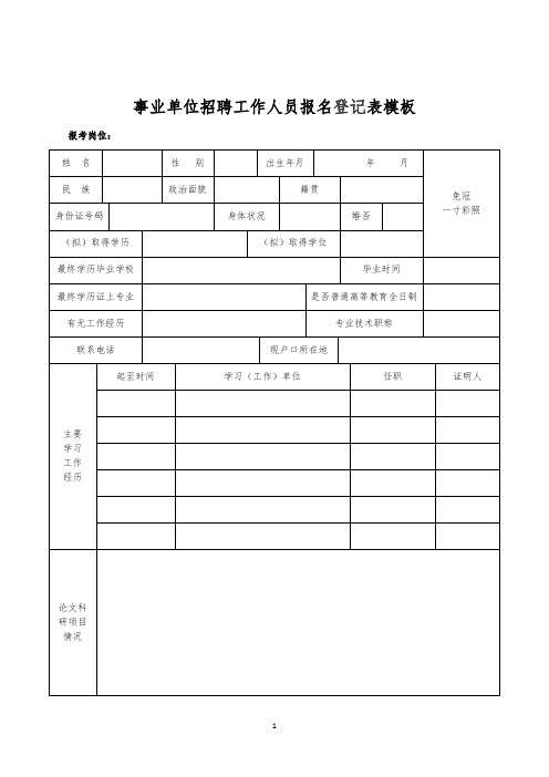 事业单位招聘工作人员报名登记表模板