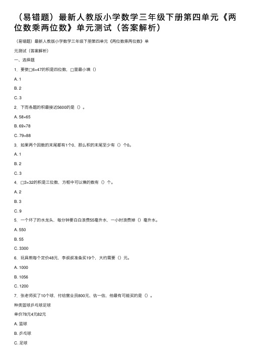 （易错题）最新人教版小学数学三年级下册第四单元《两位数乘两位数》单元测试（答案解析）